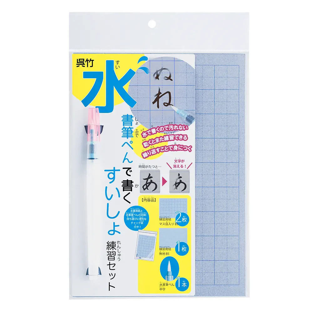 水書筆ペン練習セット - 水書