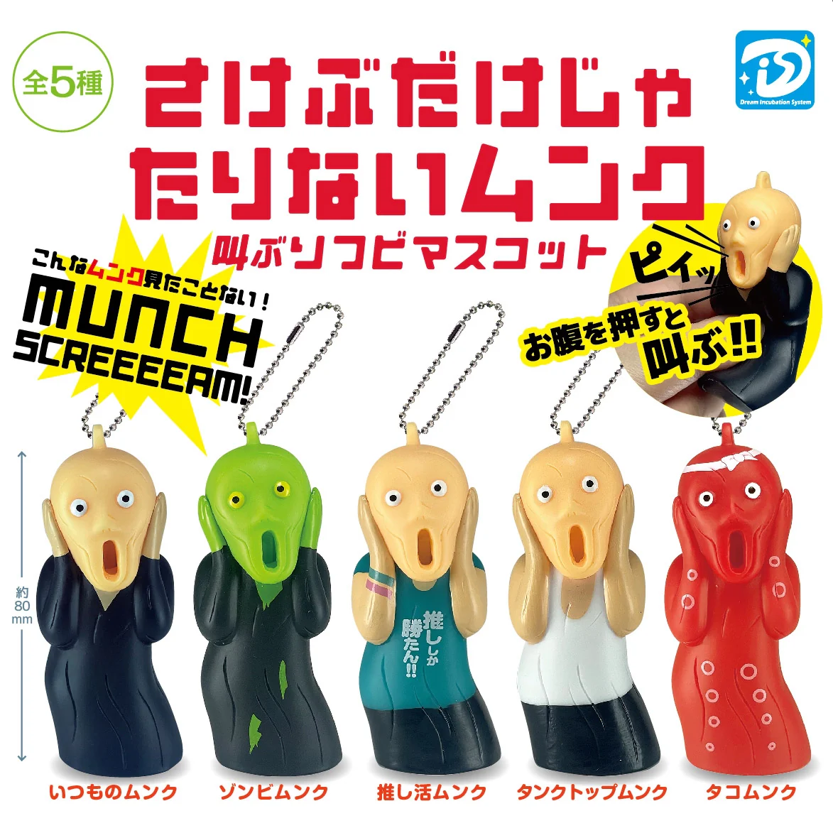 ガチャ - ムンク、「叫び」だけでは足りない