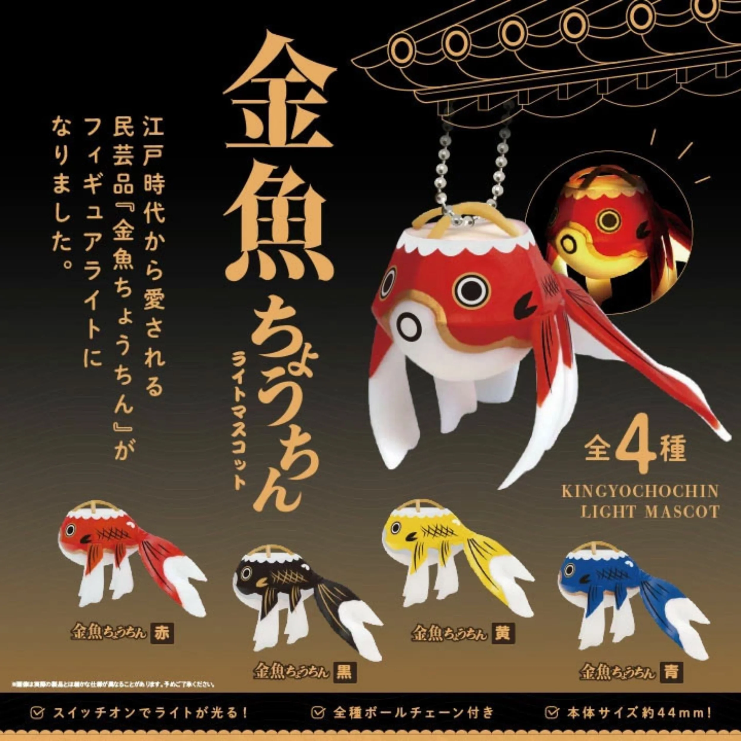 ガチャ - 金魚ちょうちんライトマスコット