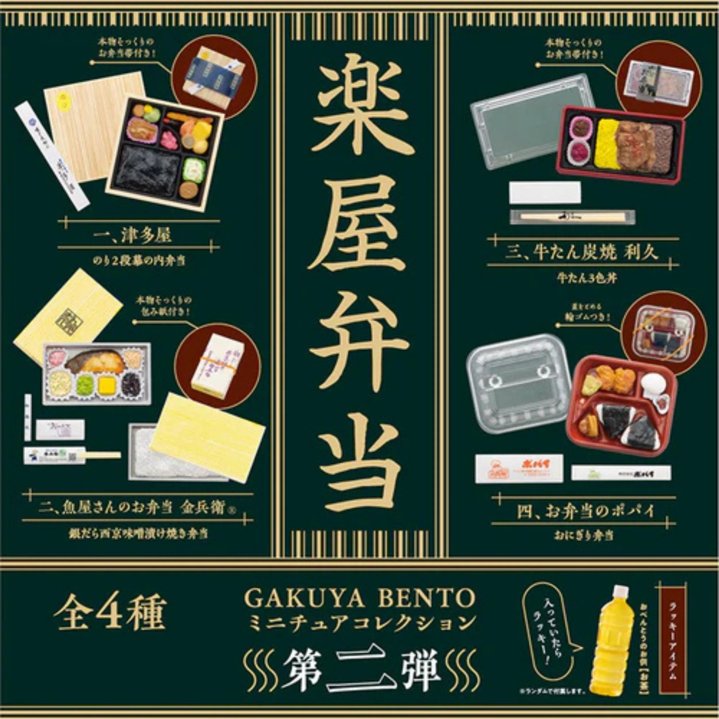 ガチャ - 楽屋弁当 No. 2