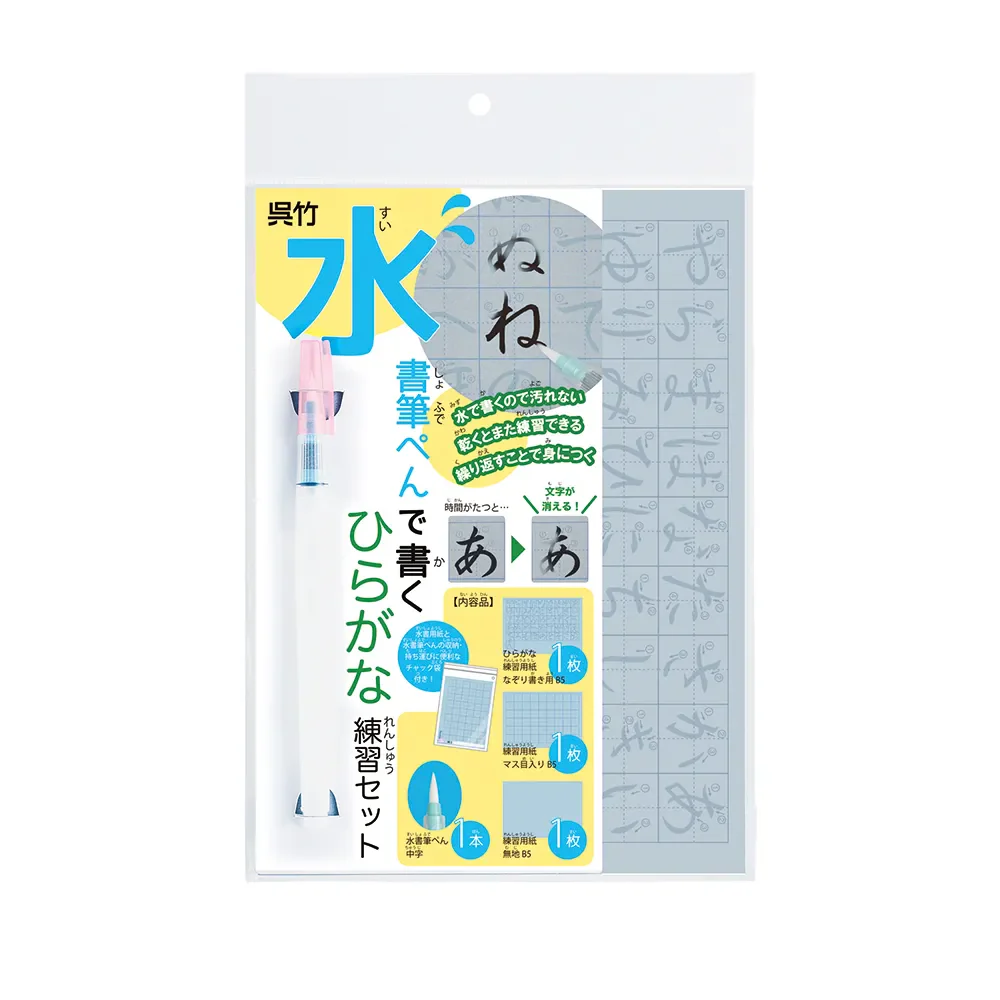 水書筆ペン練習セット - ひらがな